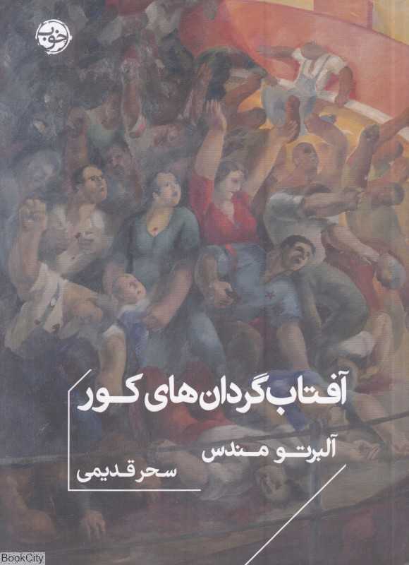 آفتاب‌گردان‌های کور - 0