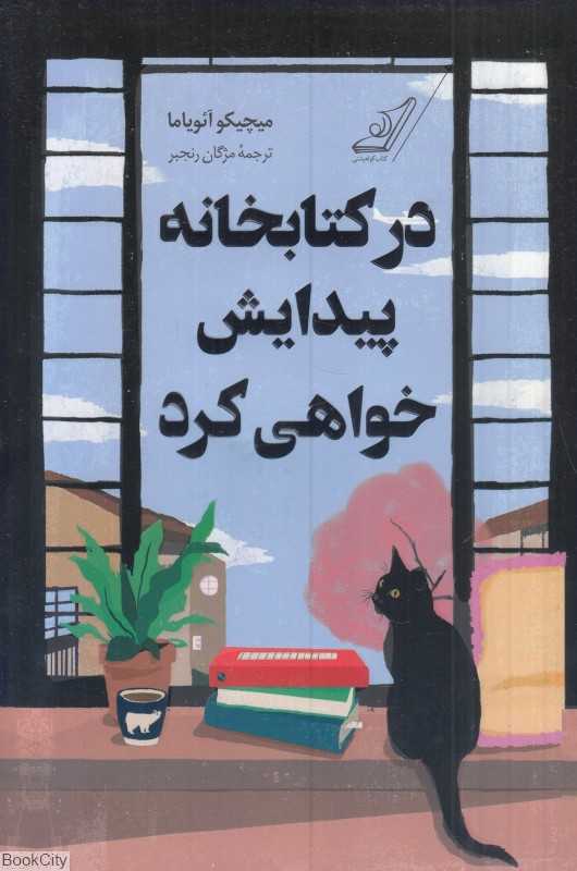 در کتابخانه پیدایش خواهی کرد (کوله‌پشتی)