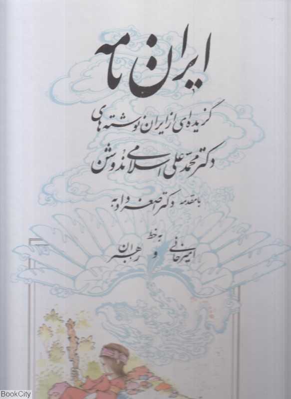 ایران‌نامه‌