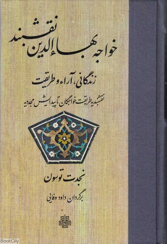 خواجه بهاالدین نقشبند