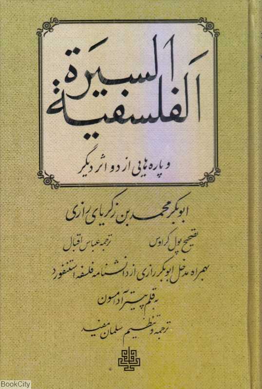 السیره الفلسفیه و پاره‌هایی از دو اثر دیگر