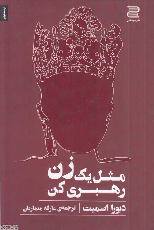 مثل یک زن رهبری کن