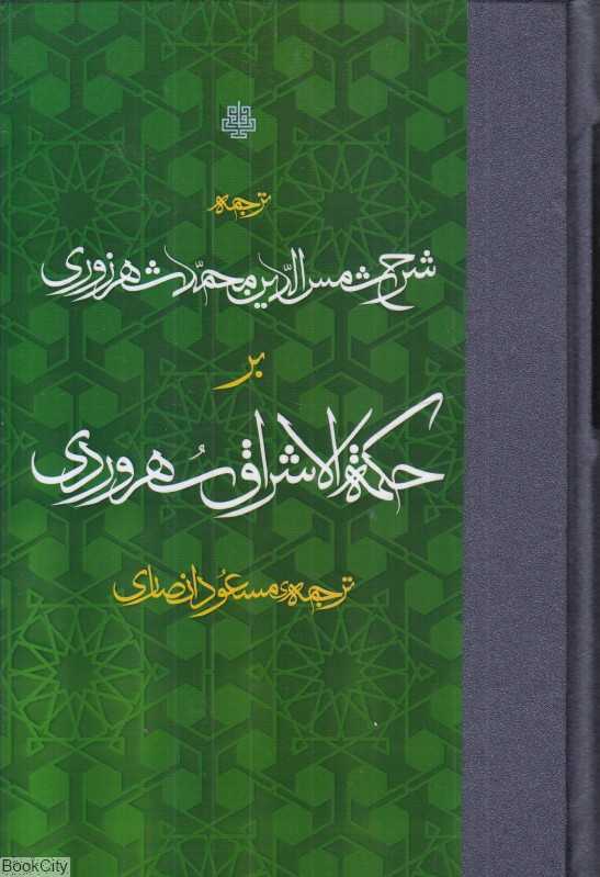 ترجمه شرح شمس‌الدین محمد شهروزی بر حکمه الاشراق سهروردی