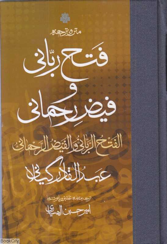 متن و ترجمه فتح ربانی و فیض رحمانی