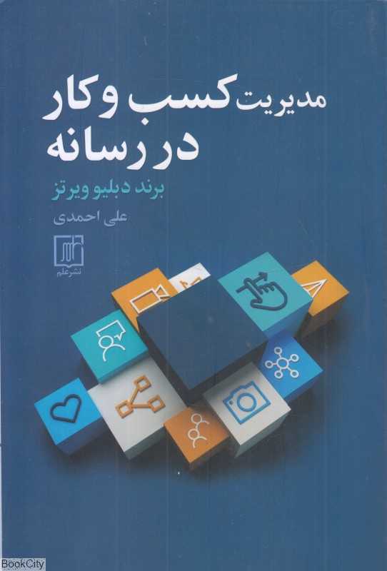 مدیریت کسب و کار در رسانه