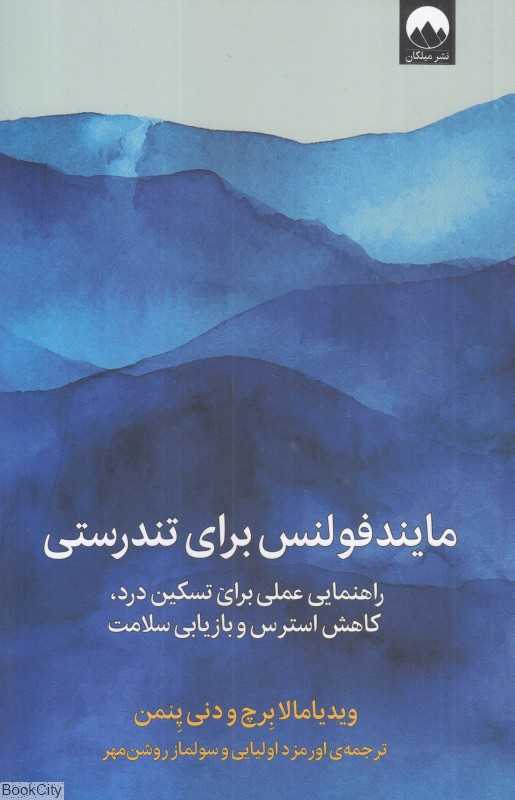 مایند فولنس برای تندرسی