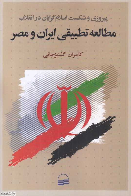 مطالعه تطبیقی ایران و مصر