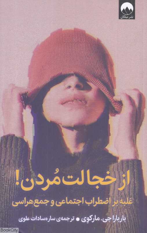 از خجالت مردن