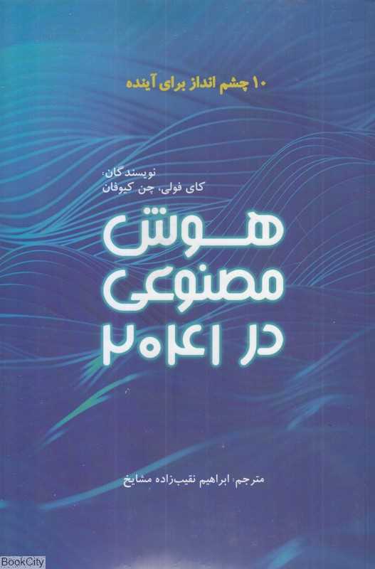 هوش مصنوعی در 2041