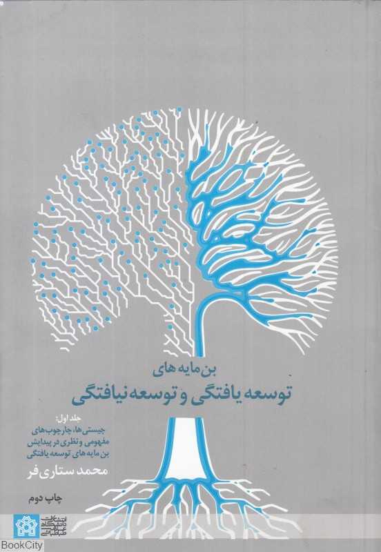 بن‌مایه‌های توسعه‌یافتگی و توسعه نیافتگی 1 (3جلدی)