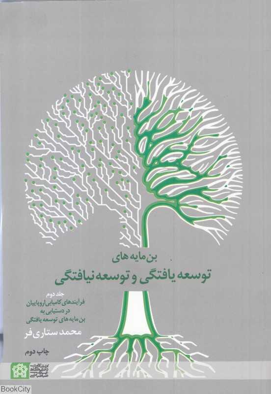 بن‌مایه‌های توسعه‌یافتگی و توسعه نیافتگی 2 (3جلدی)