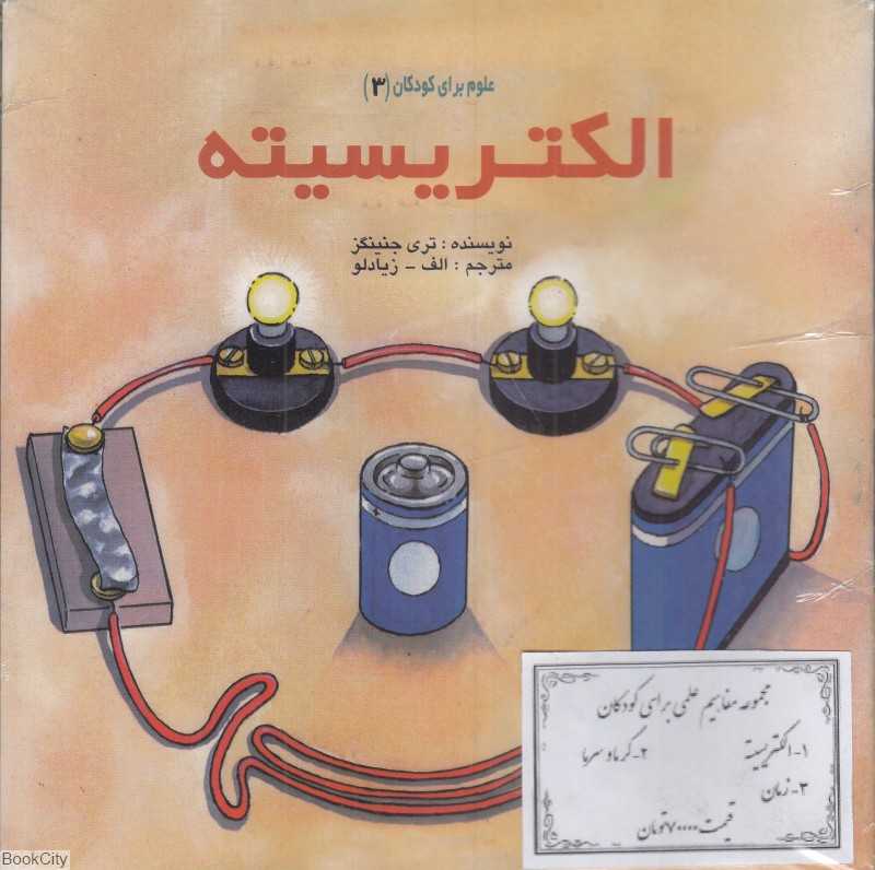 مجموعه مفاهیم علمی برای کودکان