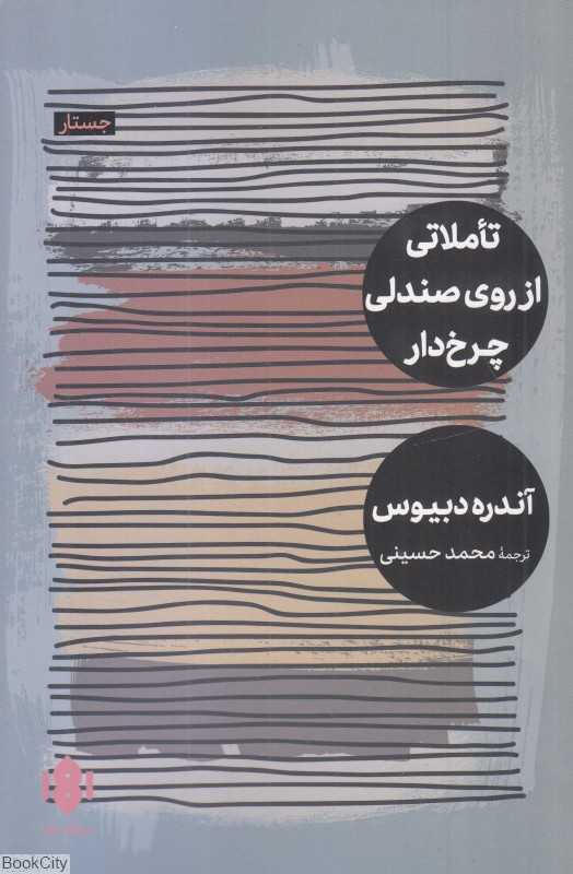 تاملاتی از روی صندلی چرخ‌دار
