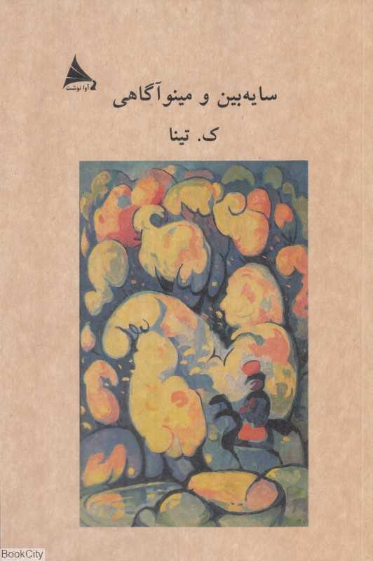 سایه‌بین و مینو آگاهی