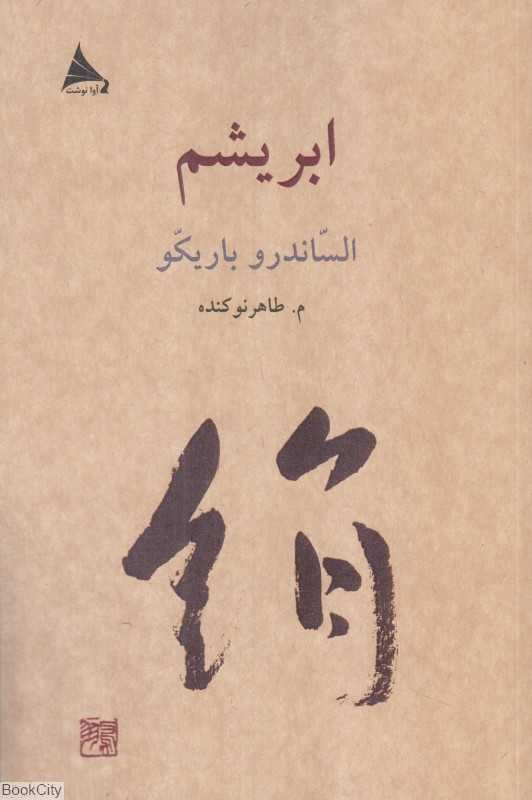 ابریشم (آوا نوشت)