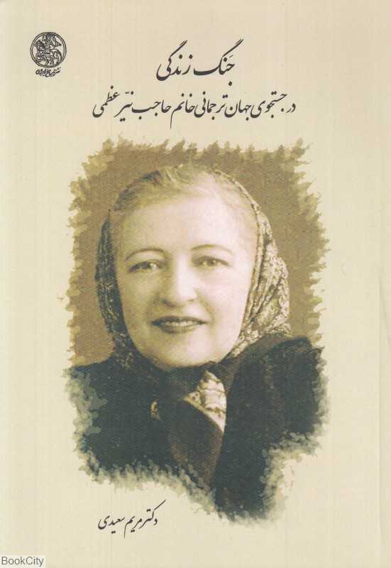 جنگ زندگی (در جستجوی جهان ترجمانی خانم حاجب نیر عظمی)