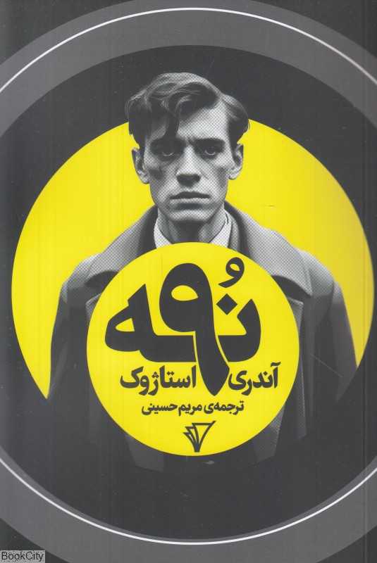 9 (نه)