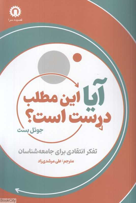 آیا این مطلب درست است (تفکر انتقادی برای جامعه‌شناسان)