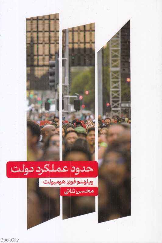 حدود عملکرد دولت