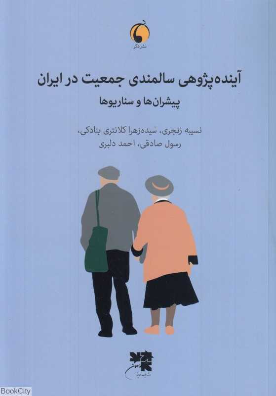 آینده‌پژوهی سالمندی جمعیت در ایران (پیشران‌ها و سناریوها)