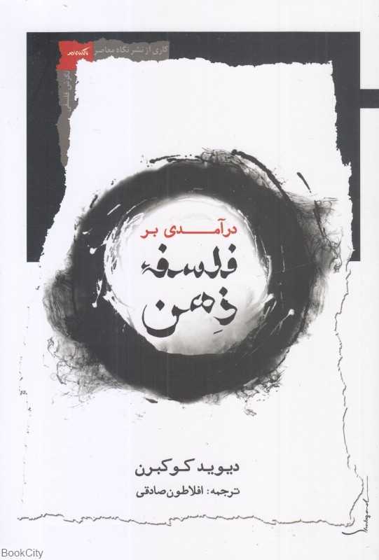درآمدی بر فلسفه ذهن