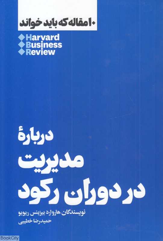 درباره مدیریت در دوران رکود (10 مقاله که باید خواند) - 0