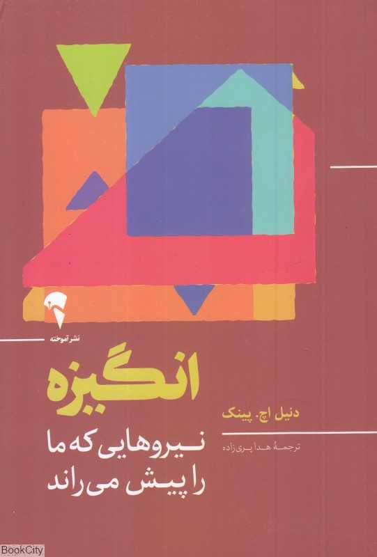 انگیزه (نیروهایی که ما را پیش می‌راند) - 0