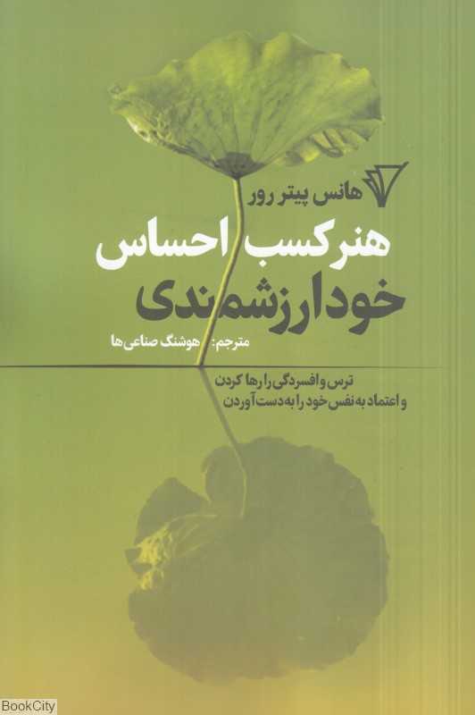 هنر کسب احساس خودارزشمندی