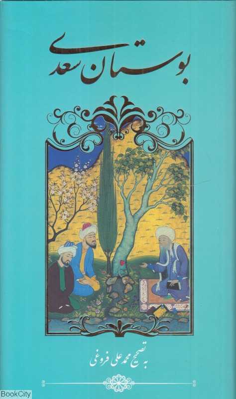 بوستان سعدی (گویا)
