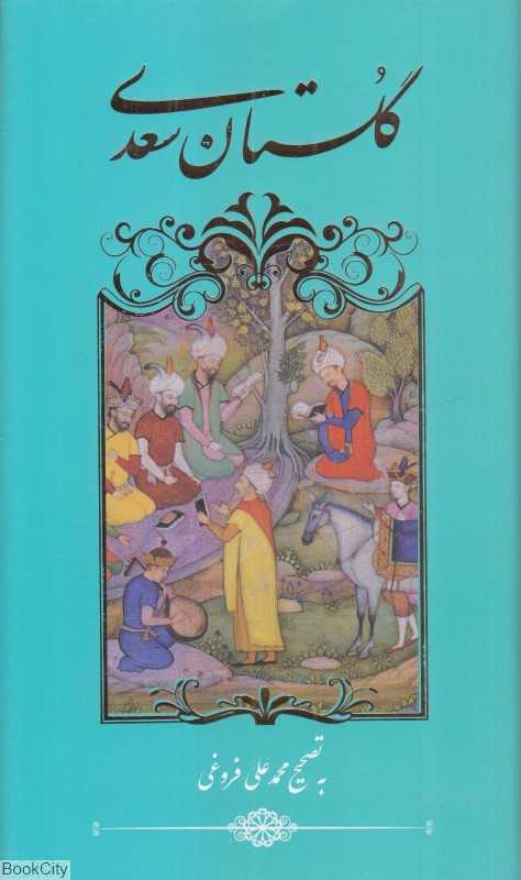 گلستان سعدی (گویا) - 0