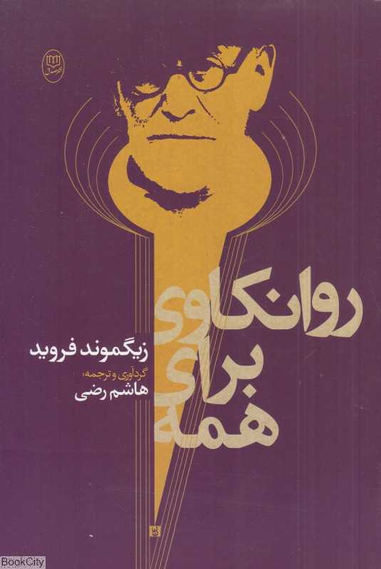 روانکاوی برای همه