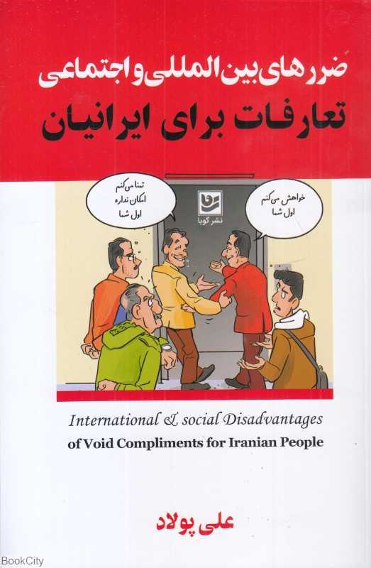 ضررهای بین‌المللی و اجتماعی تعارفات برای ایرانیان