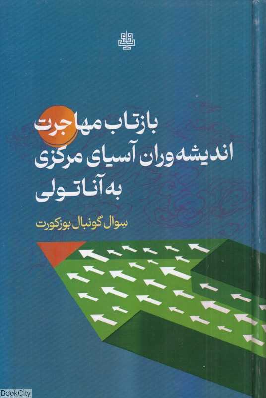 بازتاب مهاجرت اندیشه‌وران آسیای مرکزی به آناتولی