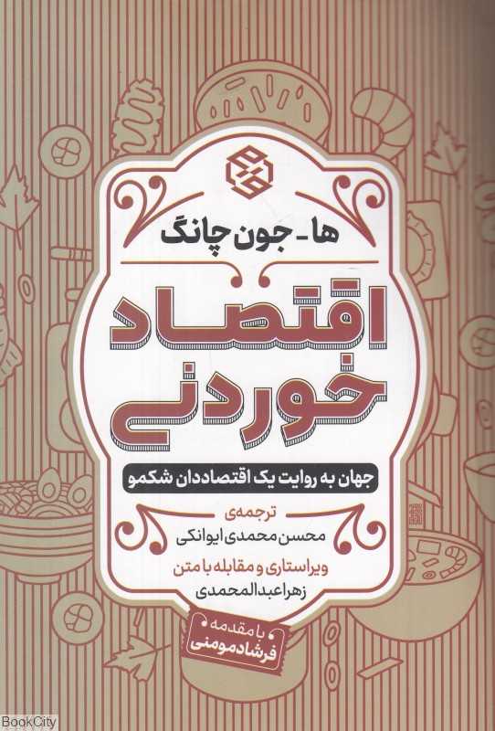 اقتصاد خوردنی (جهان به روایت یک اقتصاددان شکمو) - 0
