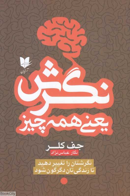 نگرش یعنی همه چیز (آرایان)