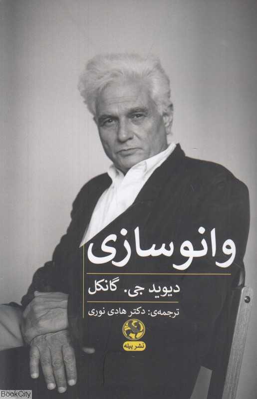 وانوسازی