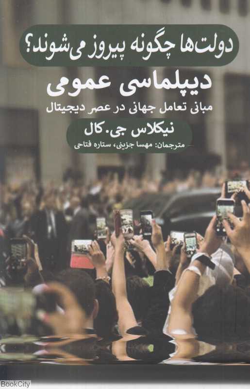 دولت‌ها چگونه پیروز می‌شوند (دیپلماسی عمومی مبانی تعامل جهانی در عصر دیجیتال) - 0