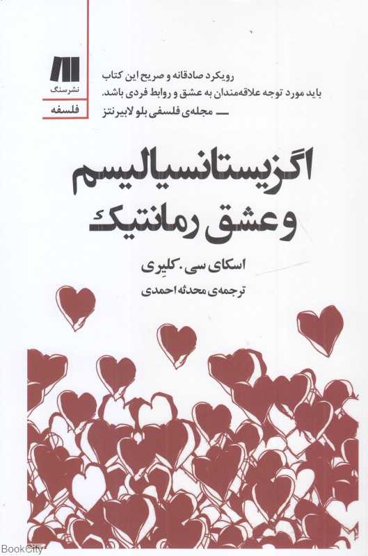 اگزیستانسیالیسم و عشق رمانتیک - 0