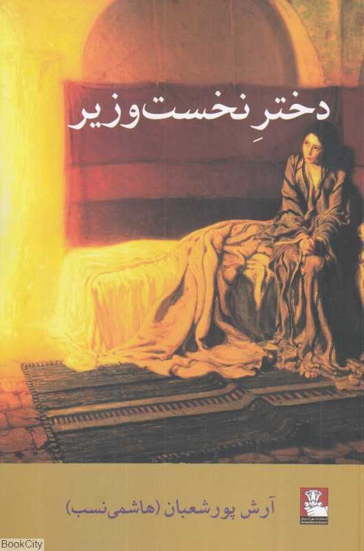 دختر نخست‌وزیر