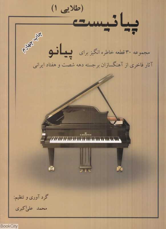 پیانیست طلایی 1 (مجموعه 30 قطعه خاطره‌انگیز برای پیانو)