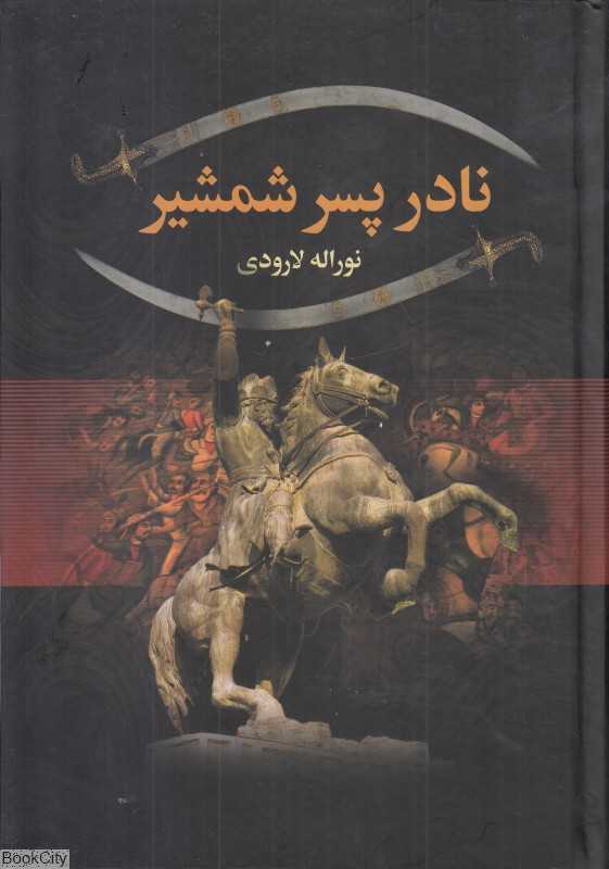 نادر پسر شمشیر