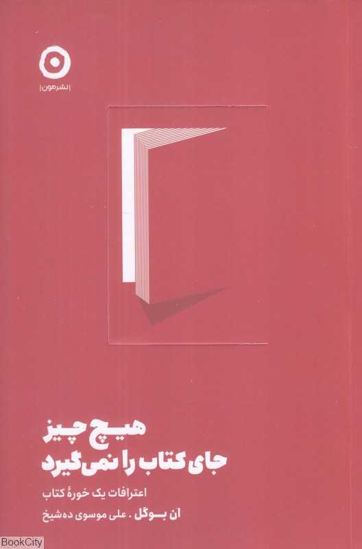 هیچ چیز جای کتاب را نمی‌گیرد (اعترافات یک خوره کتاب)