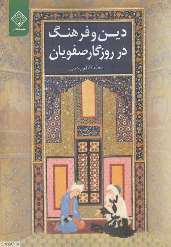 دین و فرهنگ در روزگار صفویان