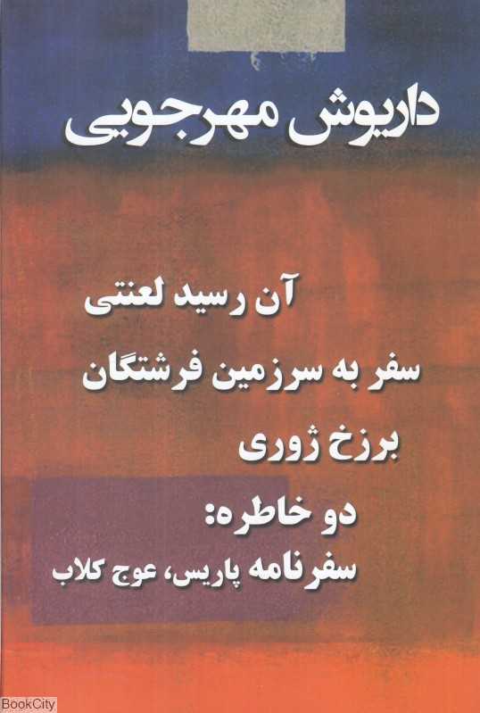 مجموعه داریوش مهرجویی (4 جلدی با قاب)