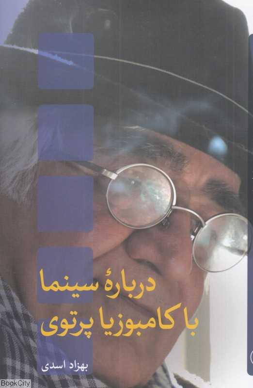 درباره سینما با کامبوزیا پرتوی