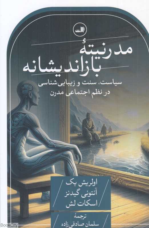 مدرنیته بازاندیشانه