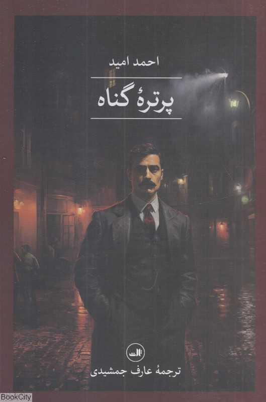 پرتره گناه
