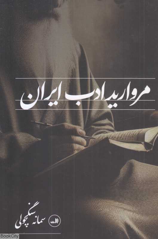 مروارید ادب ایران