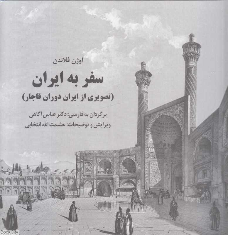سفر به ایران (تصویری از ایران دوران قاجار)