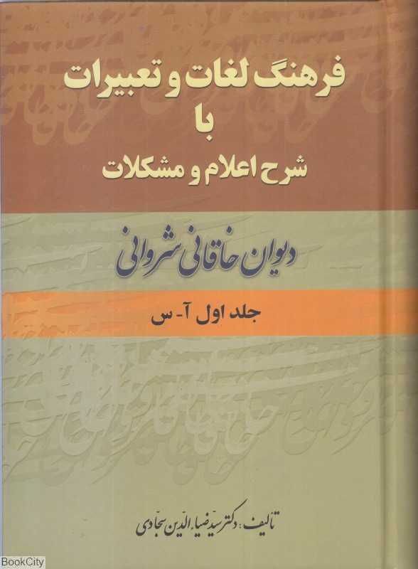 دیوان خاقانی شروانی (2 جلدی)